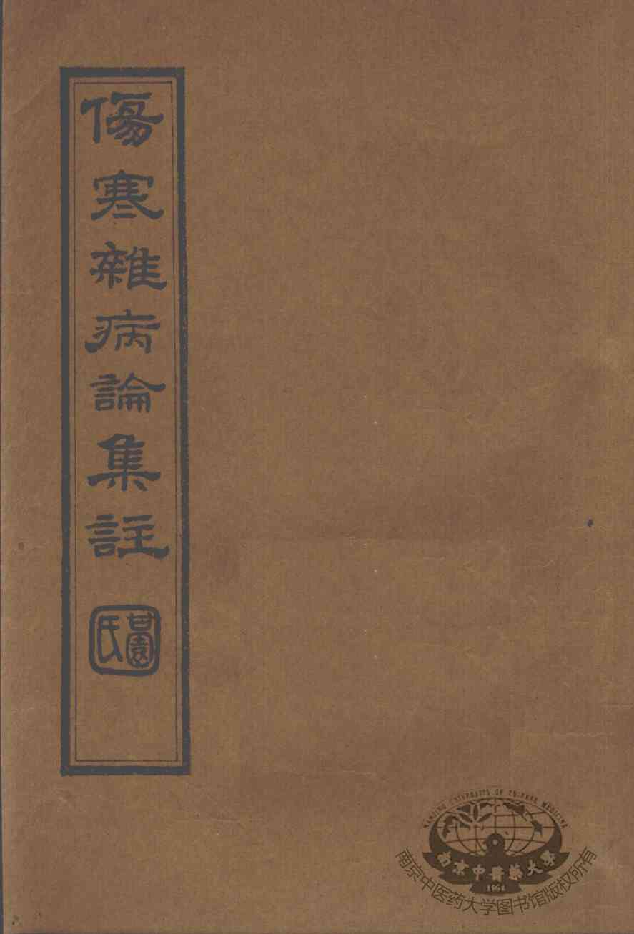 伤寒杂病论集注  卷4